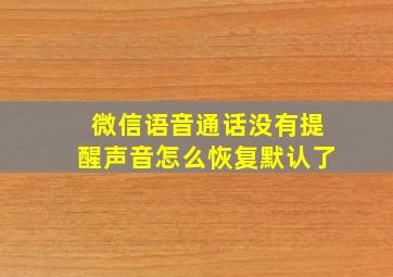 微信语音通话没有提醒声音怎么恢复默认了