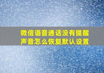 微信语音通话没有提醒声音怎么恢复默认设置