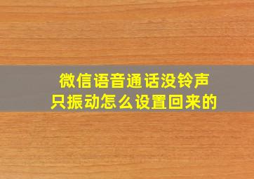 微信语音通话没铃声只振动怎么设置回来的