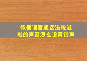 微信语音通话滋啦滋啦的声音怎么设置铃声