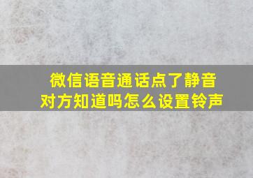 微信语音通话点了静音对方知道吗怎么设置铃声