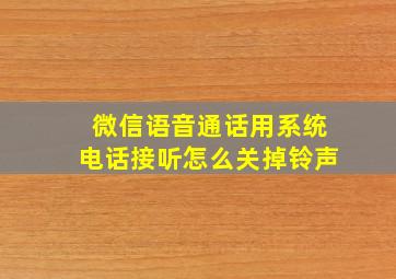 微信语音通话用系统电话接听怎么关掉铃声