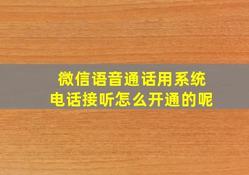 微信语音通话用系统电话接听怎么开通的呢