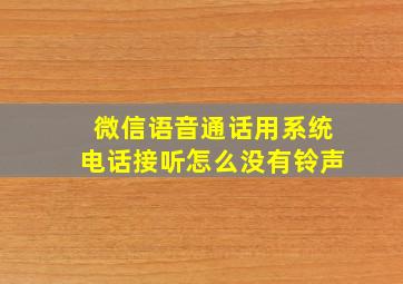 微信语音通话用系统电话接听怎么没有铃声