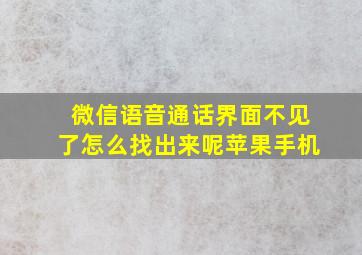 微信语音通话界面不见了怎么找出来呢苹果手机