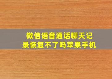 微信语音通话聊天记录恢复不了吗苹果手机