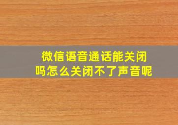 微信语音通话能关闭吗怎么关闭不了声音呢