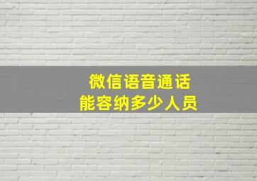 微信语音通话能容纳多少人员