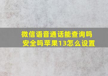 微信语音通话能查询吗安全吗苹果13怎么设置