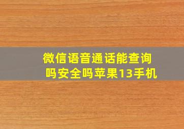 微信语音通话能查询吗安全吗苹果13手机