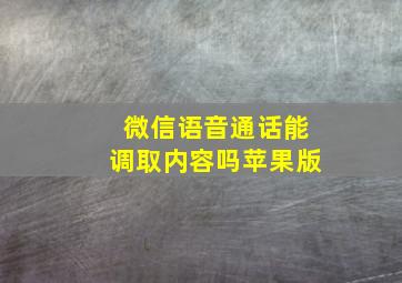 微信语音通话能调取内容吗苹果版