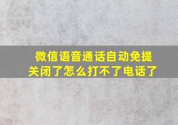 微信语音通话自动免提关闭了怎么打不了电话了