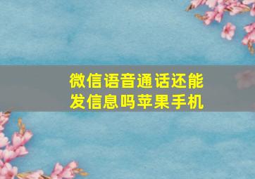 微信语音通话还能发信息吗苹果手机