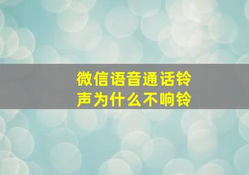 微信语音通话铃声为什么不响铃