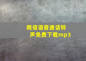 微信语音通话铃声免费下载mp3