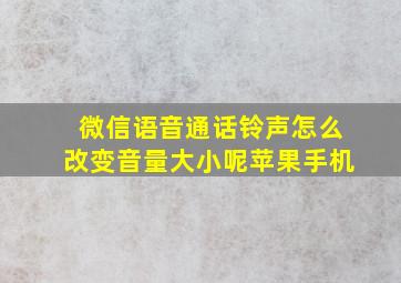 微信语音通话铃声怎么改变音量大小呢苹果手机