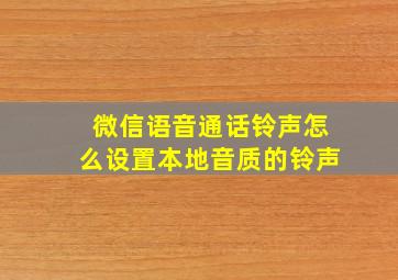 微信语音通话铃声怎么设置本地音质的铃声