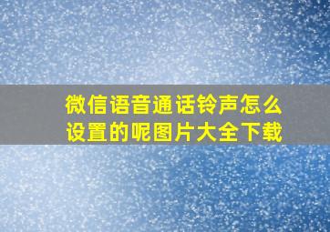 微信语音通话铃声怎么设置的呢图片大全下载