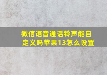 微信语音通话铃声能自定义吗苹果13怎么设置