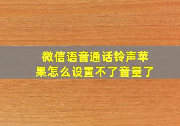 微信语音通话铃声苹果怎么设置不了音量了