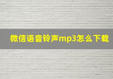 微信语音铃声mp3怎么下载