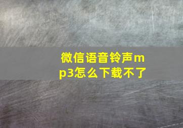 微信语音铃声mp3怎么下载不了