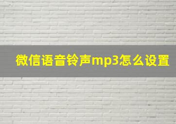 微信语音铃声mp3怎么设置