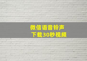 微信语音铃声下载30秒视频