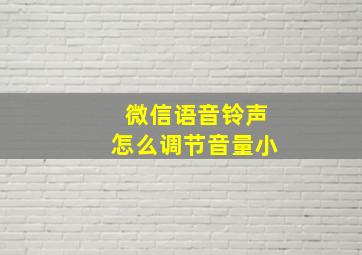 微信语音铃声怎么调节音量小