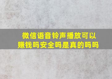 微信语音铃声播放可以赚钱吗安全吗是真的吗吗