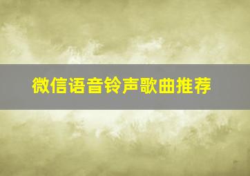 微信语音铃声歌曲推荐