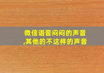 微信语音闷闷的声音,其他的不这样的声音