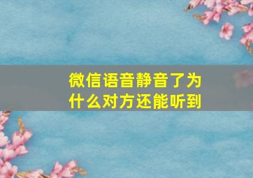 微信语音静音了为什么对方还能听到