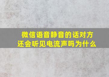 微信语音静音的话对方还会听见电流声吗为什么