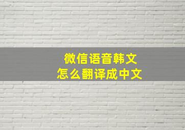 微信语音韩文怎么翻译成中文