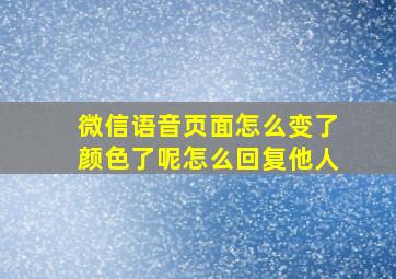 微信语音页面怎么变了颜色了呢怎么回复他人