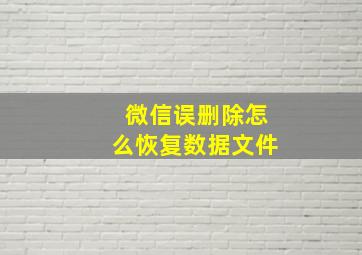 微信误删除怎么恢复数据文件