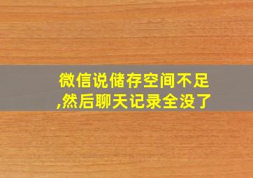 微信说储存空间不足,然后聊天记录全没了