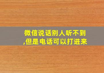 微信说话别人听不到,但是电话可以打进来