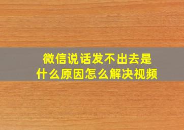 微信说话发不出去是什么原因怎么解决视频