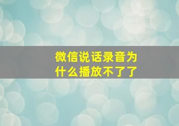 微信说话录音为什么播放不了了