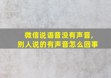 微信说语音没有声音,别人说的有声音怎么回事