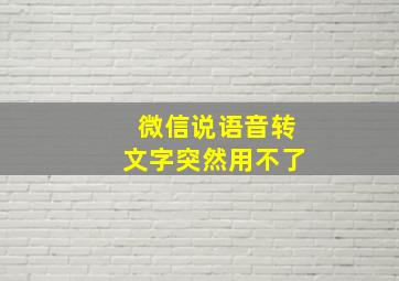 微信说语音转文字突然用不了