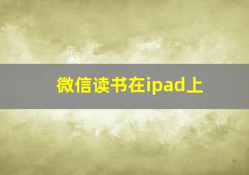 微信读书在ipad上