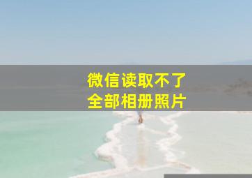 微信读取不了全部相册照片