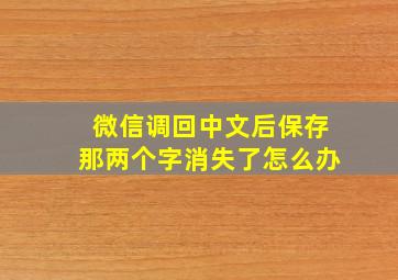 微信调回中文后保存那两个字消失了怎么办