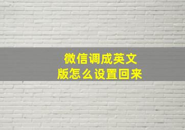 微信调成英文版怎么设置回来