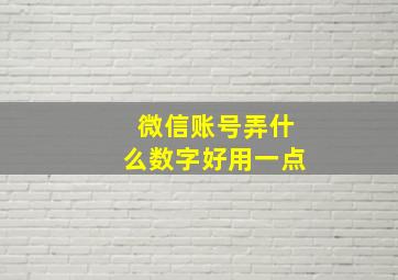 微信账号弄什么数字好用一点