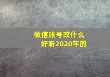 微信账号改什么好听2020年的