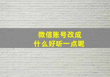 微信账号改成什么好听一点呢